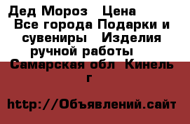 Дед Мороз › Цена ­ 350 - Все города Подарки и сувениры » Изделия ручной работы   . Самарская обл.,Кинель г.